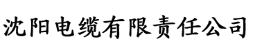 秋霞电影网eeusscom电缆厂logo